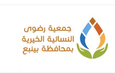 جمعية رضوى الخيرية بينبع تطلق مبادرة فريق رضوىالتطوعي