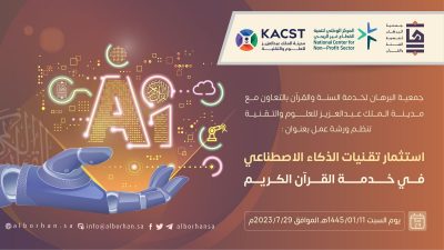 استثمار تقنيات الذكاء الاصطناعي في خدمة القرآن