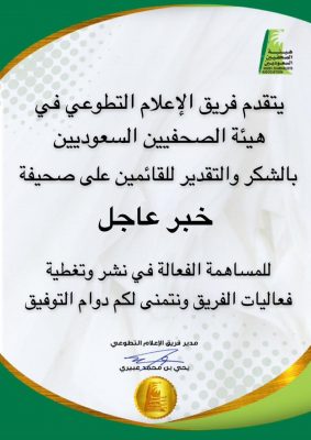 شكر وتقدير لـصحيفة “خبر عاجل”من فريق الإعلام التطوعي في هيئة الصحفيين السعوديين.. 