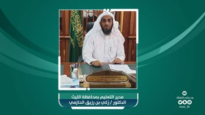 اعتماد أسماء المكلفين والمكلفات للعمل في مدارس التعليم المستمر بالليث