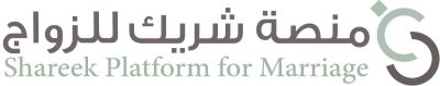 بتوجيهات وبمتابعة القيادة الرشيدة. أكثر من (2000) طلب زواج بمنصة شريك