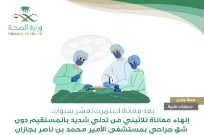 إنهاء معاناة ثلاثيني من تدلي شديد بالمستقيم دون شق جراحي بمستشفى الأمير محمد بن ناصر بجازان