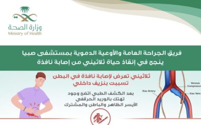 إنقاذ حياة ثلاثيني تعرض لإصابة خطرة جدًا في البطن بجازان