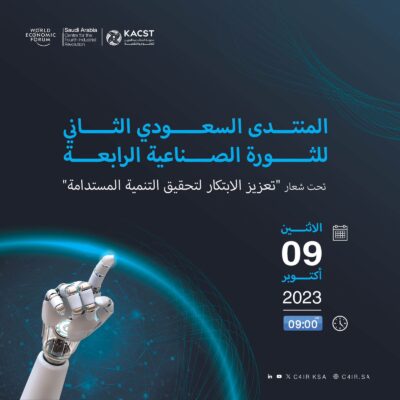 المُنتدى السعودي الثاني للثورة الصناعية الرابعة ينطلق غداً لتعزيز الابتكار في التنمية المُستدامة