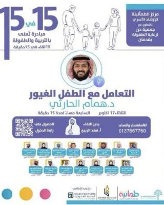 3 جهات متنوعة تتكاتف لإنجاح برنامج (15X15) التربوي لتعزيزاستقرار الأسرة