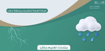 “‫تعليم جازان”: تعليق الدراسة حضوريًّا في مدارس الإدارة
