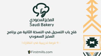 شركة المطاحن الأولى تطلق النسخة الثانية من مبادرتها المجتمعية “المخبز السعودي”