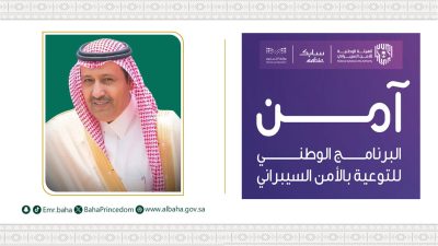 سمو أمير منطقة الباحة يفتتح «معرض برنامج آمن للتوعية بالأمن السيبراني» .. الإثنين المقبل.. 