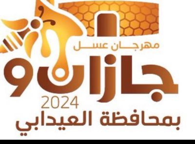 العيدابي تستعد لإطلاق النسخة التاسع من مهرجان العسل..