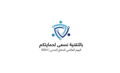 الدفاع المدني يحتفي باليوم العالمي للدفاع المدني تحت شعار “بالتقنية نسعى لحمايتكم” ..