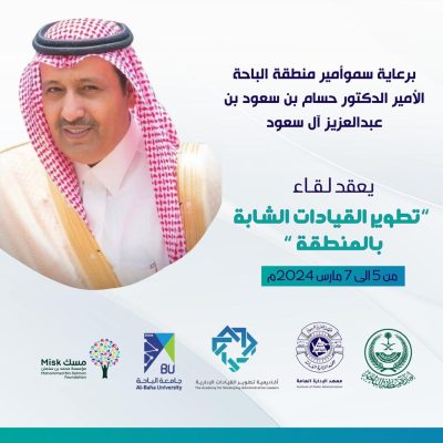 سمو أمير منطقة الباحة يرعى انطلاق ملتقى “تطوير القيادات الشابة” .. الثلاثاء المقبل..