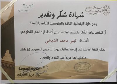“الاعلامية ليلى الشيخي”تحصل على شهادة شكر وتقدير نظير. جهودها المتميزة