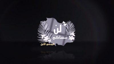 “لن ننساكم” .. برنامج يوثق قصصا من بطولات شهداء الوطن..