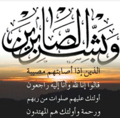 اِبْنَة شقيق رئيس تحرير “خبر عاجل ” في ذِمَّةٌ الله