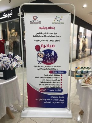 مبادرة العيد بهجة الاطفال يطلقها فريق أصداء بالقنفذة بمناسبة قرب عيد الاضحى المبارك..