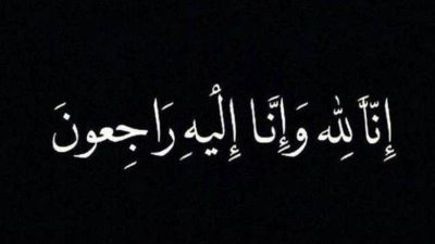 ديوان حاكم الشارقة ينعى الشيخة نورة بنت سعيد القاسمي..