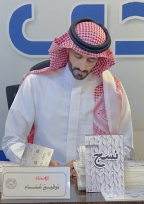 القاص توفيق غنام يُوقِّع مجموعته القصصيّة ( نسج) في نادي الباحة الأدبي