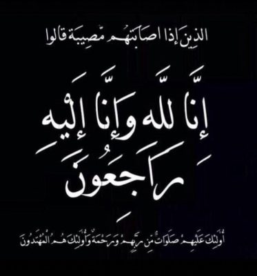الشاب عبدالرحمن عقيل علي عواجي النعمي إلى رحمة الله تعالى..