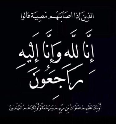 محمد عبدالله حارث الحازمي إلى رحمة الله تعالى..