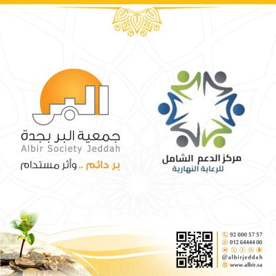 “بر جدة” توقع اتفاقية شراكة مجتمعية مع “مركز الدعم الشامل للرعاية النهارية” لتوظيف وتدريب أبناء الأسر المستفيدة.