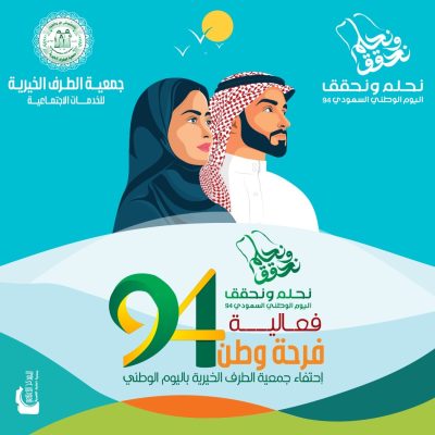 جمعية الطرف الخيريّة  تدشن فعاليّة  فرحة وطن لليوم الوطني 94