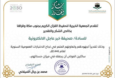 الجمعيّة الخيريةّ لتحَفيظَ القرآن الكريم بجنوب مكة وقراهَا تكرَّم صحيفة ” خبر عاجل ” الإلكترونيّة