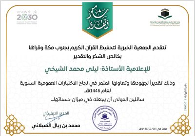 الجمعيّة الخيريّة لتحفيظ القرآن الكريم بجنوب مكة وقراهَا تَمنَح الأعلامية ليلى الشيخي شهادة شكر وتقدير