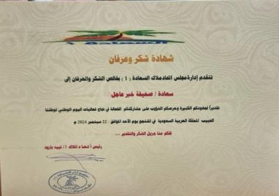 تكريم صحيفة ” خبر عاجل ” الإلكترونية  لجهودها وأدائها المتميز لاحتفالات اليوم الوطني94