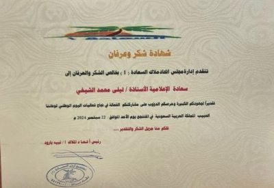 تكرَّيم الزميلة الأعلامية ليلى الشيخي على جهَودهَا في فعاليات اليوم الوطني 94