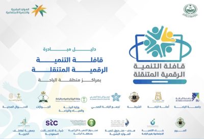 انطلاق قافلة التنميّة الرقميّة المتنقلة لخدمة المجتمع في 42 مركزاً بالباحة غداً