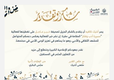 صحيفة “خبر عاجل” تتلقى شهادة شكر وتقدير من أنتيك كافية..