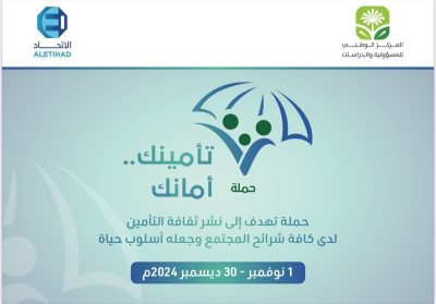 برعايّة  من شركة ( الاتحاد ) للتأمين التعاوني .. إطلاق حملة ( تأمينك امانك ) للتعريف بأهميّة  التأمين ونشر ثقافته ،،