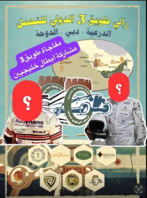 انطلاق رالي طويق الدولي للسيارات الكلاسيكية 2025 عبر ثلاث دول خليجية ،،، والبداية من السعودية..