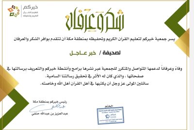 جمعية خيركم بمكة المكرمة تكرم صحيفة “خبر عاجل” ومديرة التحرير بالصحيفة..