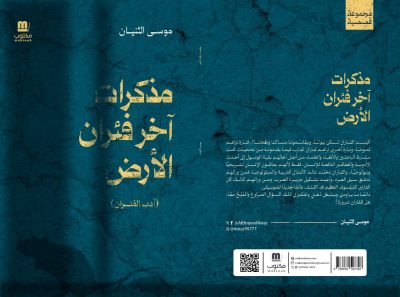 -دار مكتوب للنشر تطرح كتاب “مذكرات آخر فئران الأرض” للكاتب موسى الثنيان.