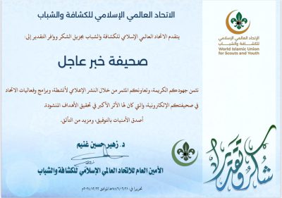 الاتحاد العالمي للكشافة والشباب يكرم صحيفة ” خبر عاجل”   والزميلة الإعلاميّة  الكاتبة الصحفيّة  ليلى الشيخي لجهودها البارزة