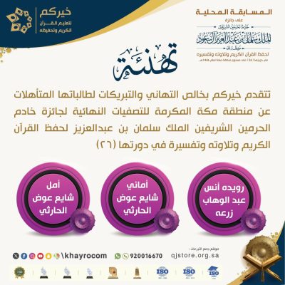 طالبات خيركم يمثلن ( مكة ) في جائزة الملك سلمان القرآنيّة