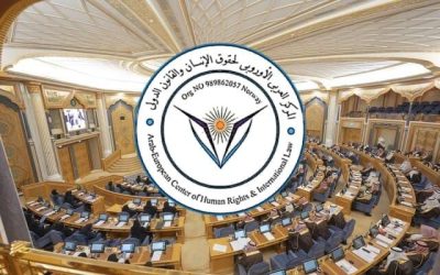 المركز العربي الأوروبي يعرب عن قلقه بشأن تعديلات قانون الأحوال الشخصية العراقي
