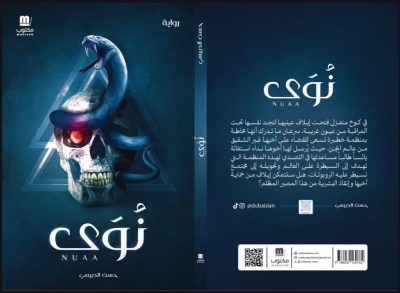 دار مكتوب للنشر تطلق رواية “نوى” للكاتب السعودي حسن الدبيسي..