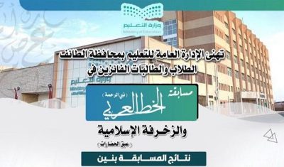 تعليم الطائف يوضح أسماء الطلبة الفائزين والفائزات في مسابقة الخط العربي