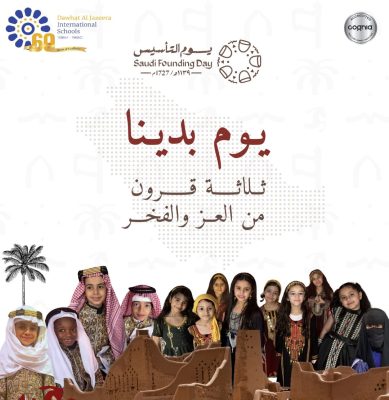 يوم التأسيس السعودي : من جذور العزيمة إلى آفاق الريادة..