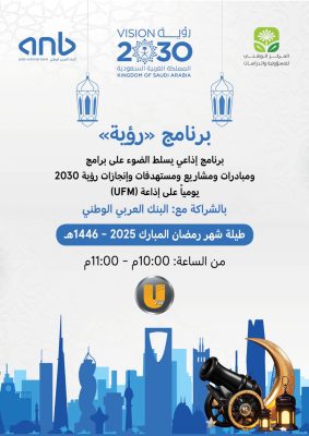 البنك العربي الوطني راعياً حصرياً لبرنامج “رؤية” الرمضاني عبر إذاعة UFM.. 