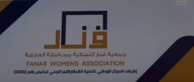 جمعية “فنار النسائية” في العارضة نموذج للتمكين النسائي..