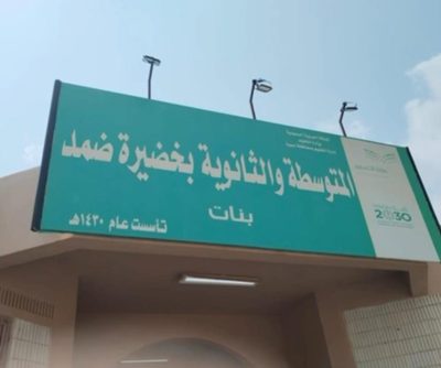 متوسطة وثانوية خضيرة للبنات بمحافظة ضمد تحصل على التميّز في التقويم المدرسي الخارجي..