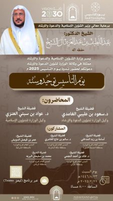 وزارة الشؤون الإسلامية والدعوة والإرشاد تنظم يوم غدٍ السبت ندوة علمية بعنوان “يوم التأسيس .. توحيد وسنة”..