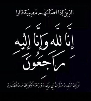 عمة الأستاذ حسن بن مهدي الأمير إلى رحمة الله تعالى..
