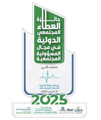 جمعية سفانة الصحية تحصد جائزة العطاء المجتمعي الدولية في المسؤولية المجتمعية