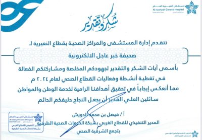 إدارة مستشفي النعيريّة ومراكزها الصحيّة تكرم صحيفة “خبر عاجل “ الإلكترونيّة ومنسوبيها