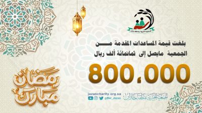 بر جازان تودع بما يقارب 800 الف ريال لمستفيديها من أسر الأيتام والأسر الأكثر احتياجًا..