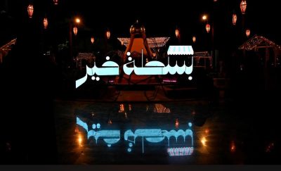“بسطة خير السعودية” بجازان تتيح للزوار الاستمتاع بالأنشطة بأجواء رمضانية..